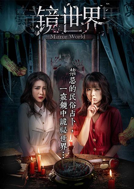 鏡世界