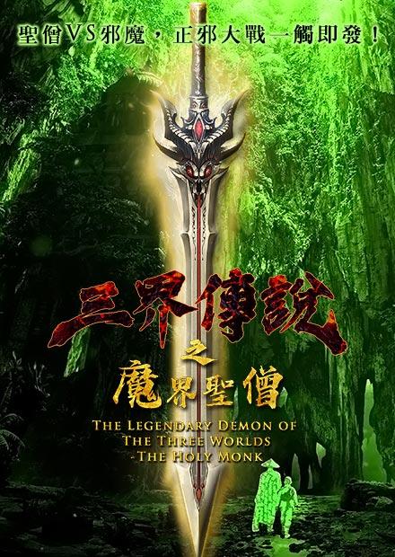 三界傳說之魔界聖僧‎