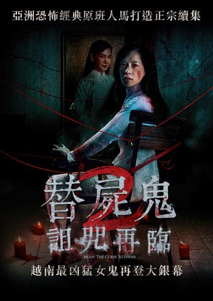 替屍鬼2：詛咒再臨