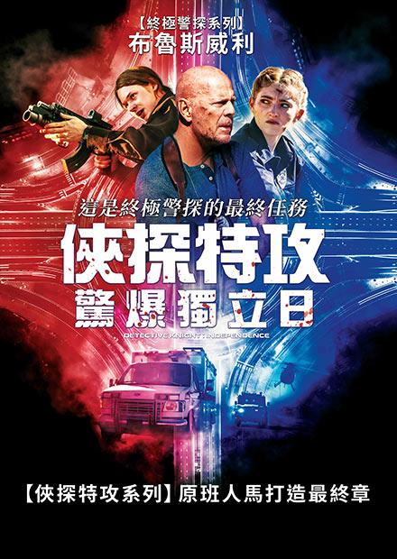 俠探特攻：驚爆獨立日
