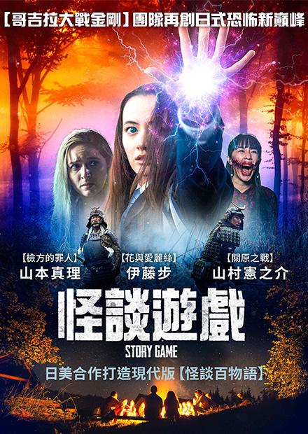 [好雷]怪談遊戲 Story Game, 美日電影