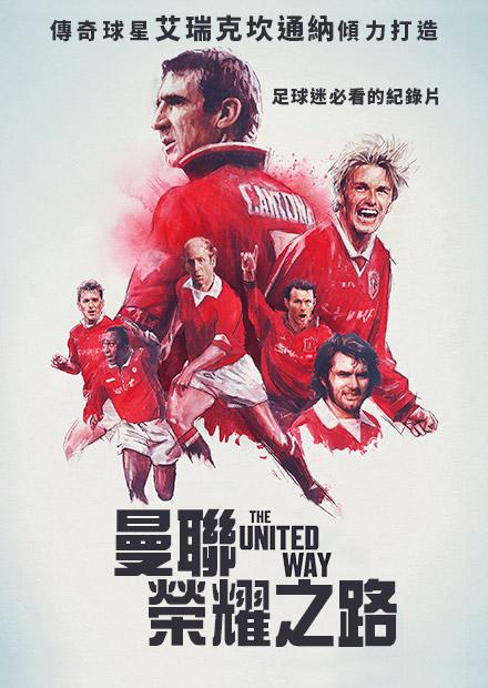 曼聯：榮耀之路