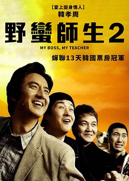 野蠻師生2