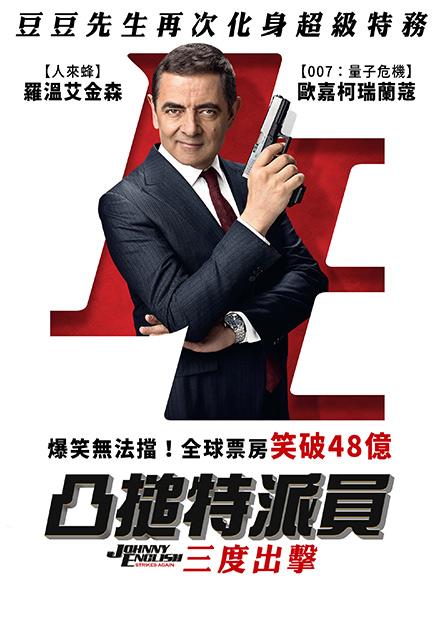 凸搥特派員：三度出擊