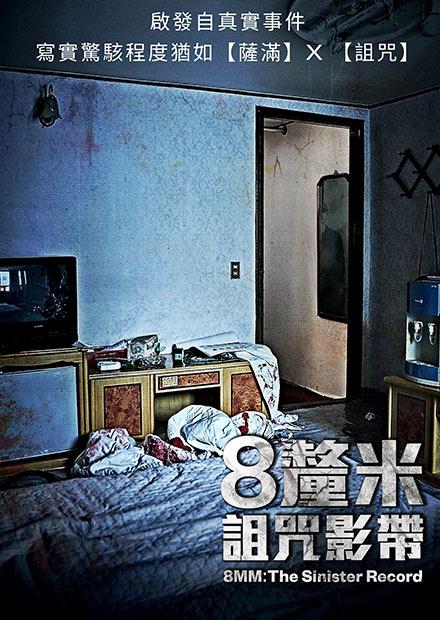 8釐米：詛咒影帶
