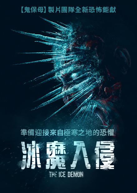 冰魔入侵