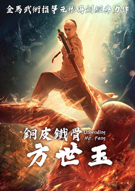 銅皮鐵骨方世玉