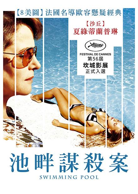 池畔謀殺案