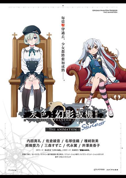 灰色：幻影扳機 動畫版 Stargazer