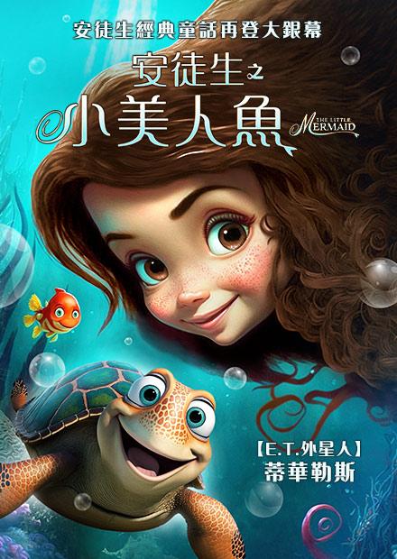 安徒生之小美人魚