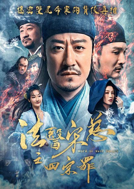 法醫宋慈之四宗罪