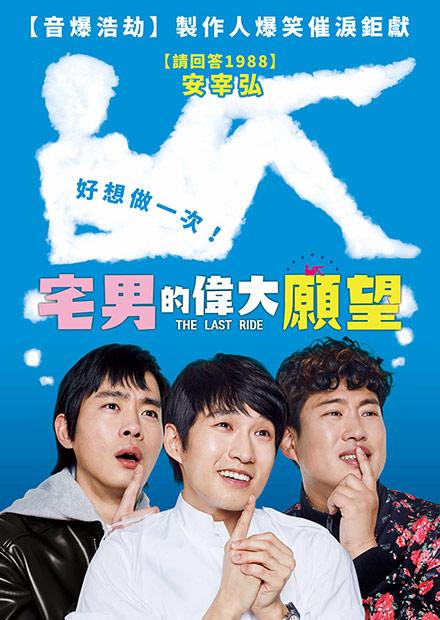 宅男的偉大願望