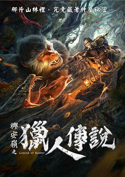 興安嶺之獵人傳說