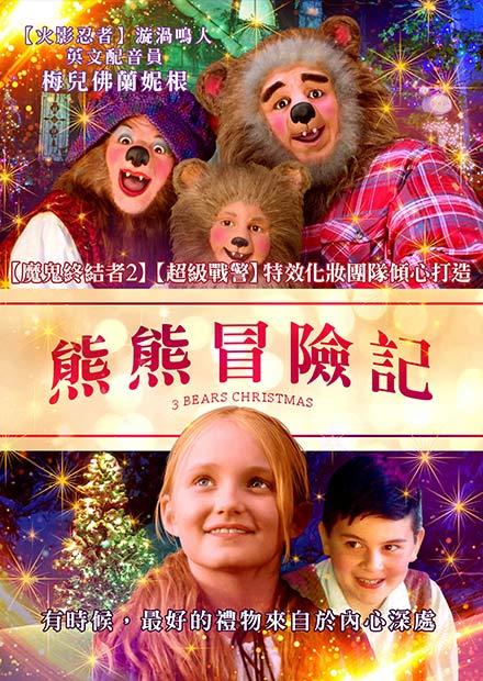 熊熊冒險記
