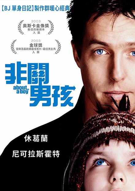 非關男孩