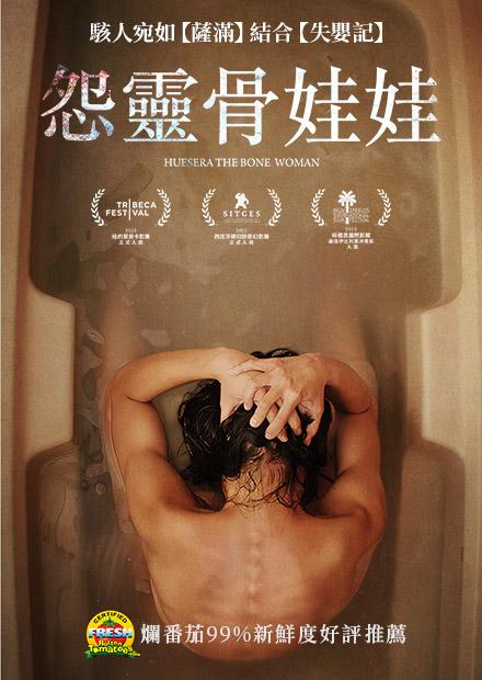 怨靈骨娃娃