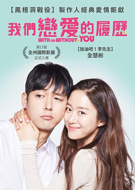 我們戀愛的履歷