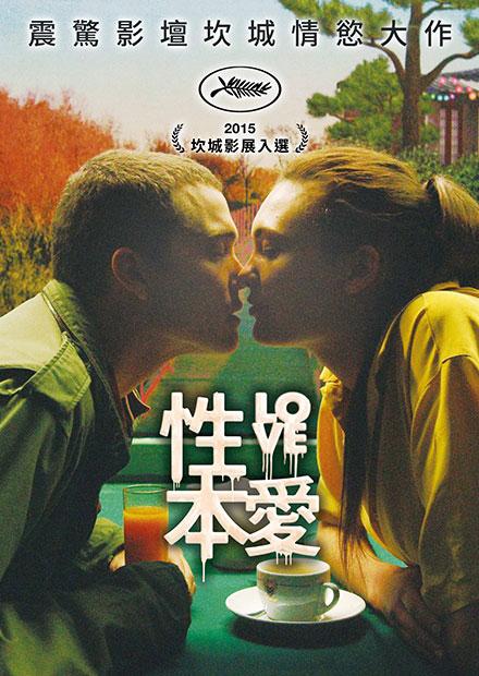 性本愛