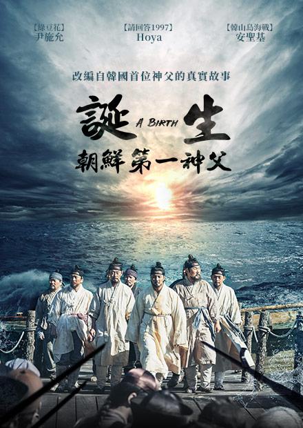 誕生：朝鮮第一神父