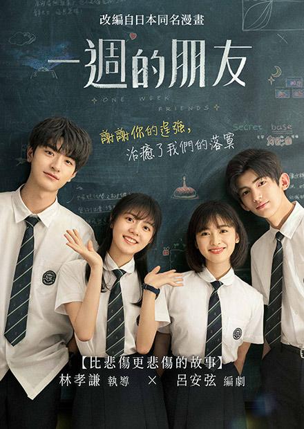 一週的朋友