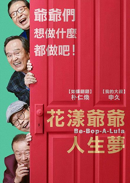 花漾爺爺人生夢