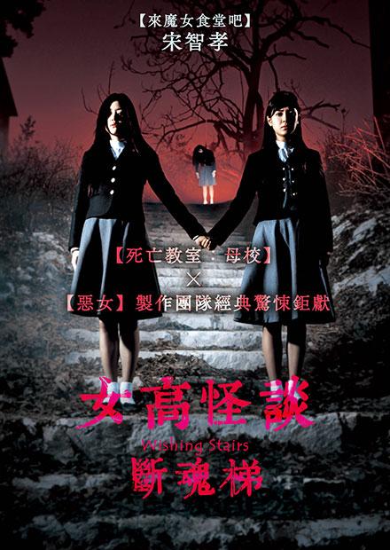 女高怪談：斷魂梯