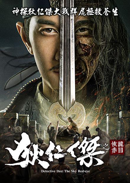 狄仁傑之恢詭赤目