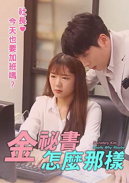 金祕書怎麼那樣