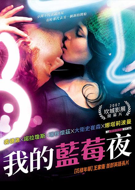 我的藍莓夜