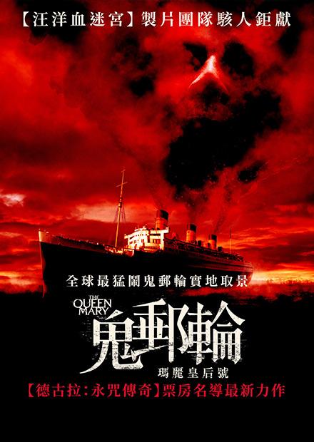 [藍光][繁中]鬼郵輪：瑪麗皇后號（１０８０Ｐ）上映日期：2023-07-21