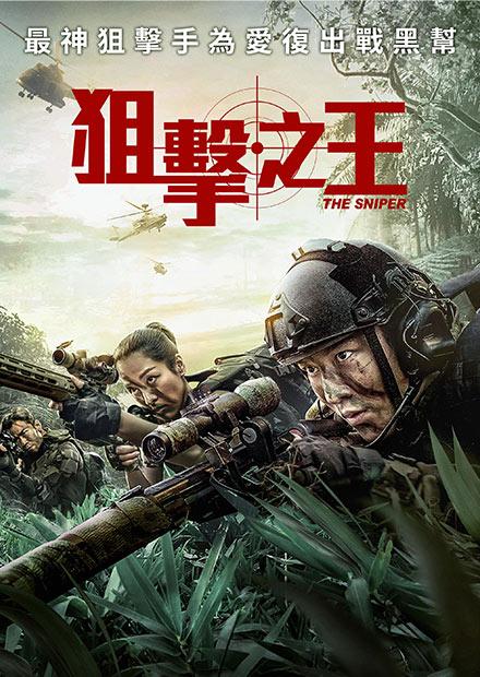 狙擊之王
