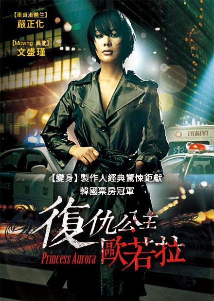 復仇公主歐若拉