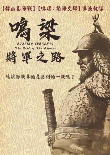 鳴梁：將軍之路
