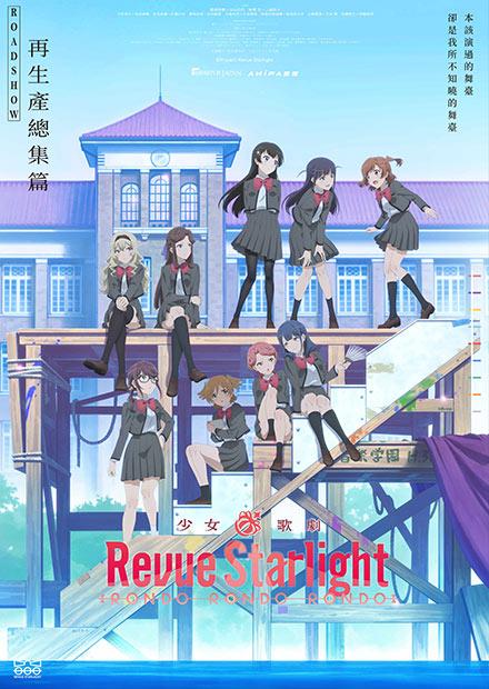 少女☆歌劇 Revue Starlight RONDO RONDO RONDO