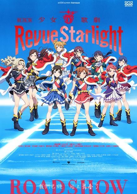 劇場版 少女☆歌劇 Revue Starlight