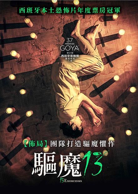 驅魔13