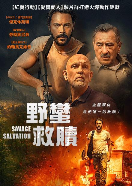 野蠻救贖