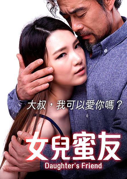 女兒蜜友
