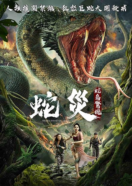 蛇災：蛇島驚魂