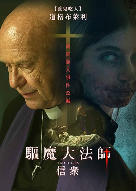 驅魔大法師：信眾
