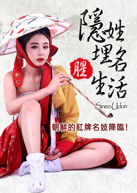 隱姓埋名腥生活