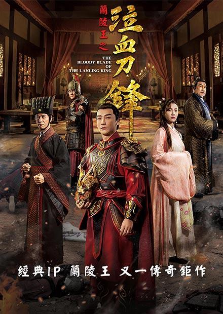 蘭陵王之泣血刀鋒