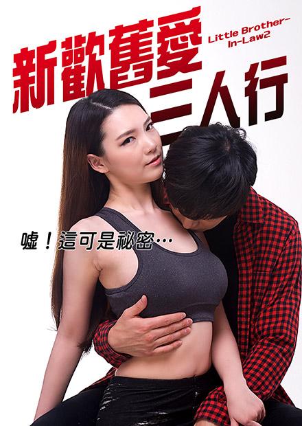 新歡舊愛三人行