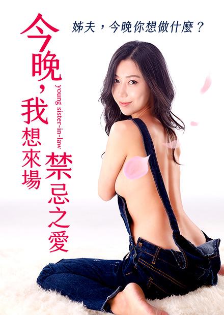 今晚，我想來場禁忌之愛