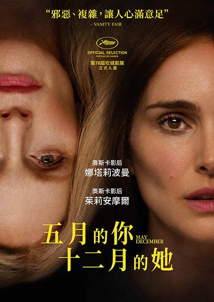 五月的你，十二月的她