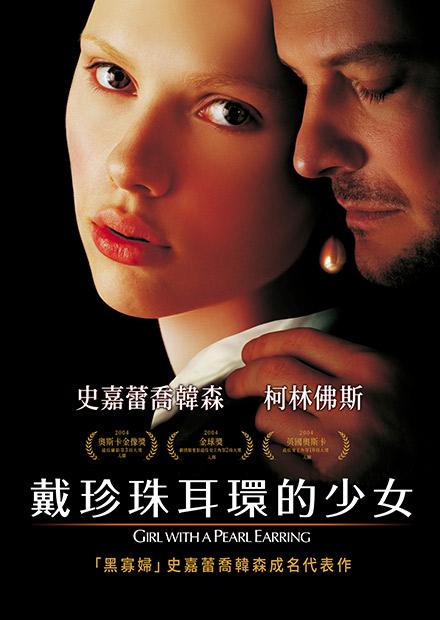 戴珍珠耳環的少女