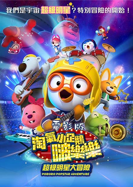 電影版 淘氣小企鵝啵樂樂 超級明星大冒險