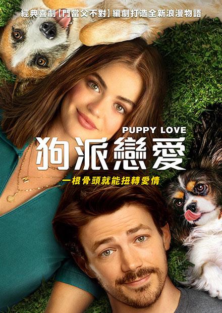 狗派戀愛