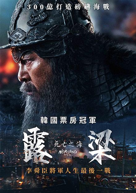 露梁：死亡之海