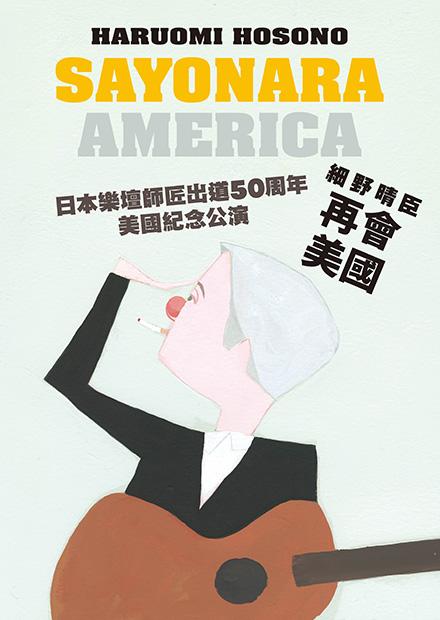 細野晴臣：再會美國